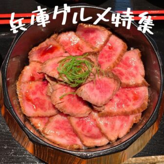 兵庫グルメ_アイキャッチ_2021_1222