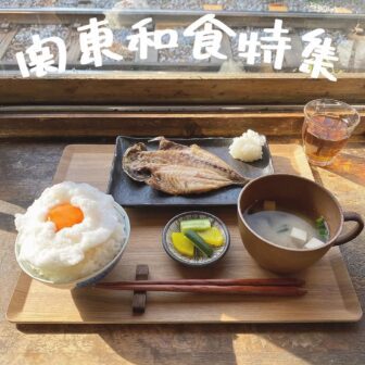 関東和食_アイキャッチ_2021_1209