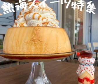 熱海スイーツ_アイキャッチ_2021_1210