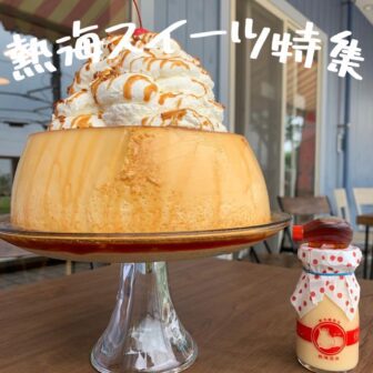 熱海スイーツ_アイキャッチ_2021_1210