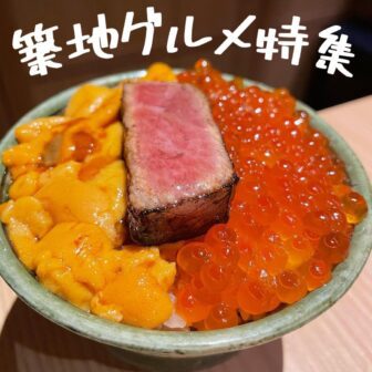 築地グルメ_アイキャッチ_2021_1221