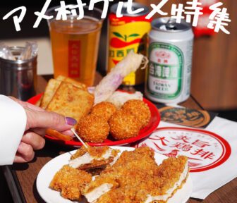 アメ村グルメ_アイキャッチ_2021_1207