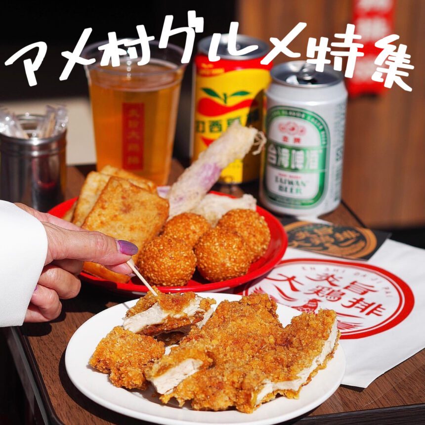 アメ村グルメ_アイキャッチ_2021_1207