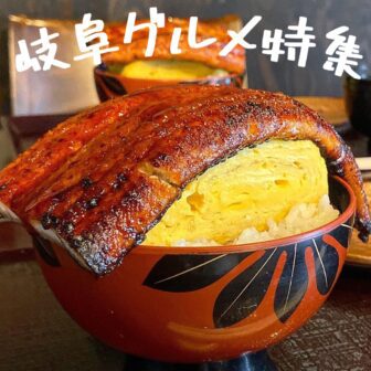 岐阜グルメ_アイキャッチ_2022_0111