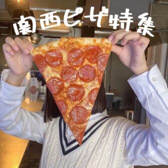 関西ピザ_アイキャッチ_2022_0105