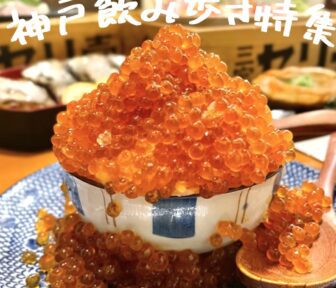 神戸飲み歩き_アイキャッチ_2022_0115