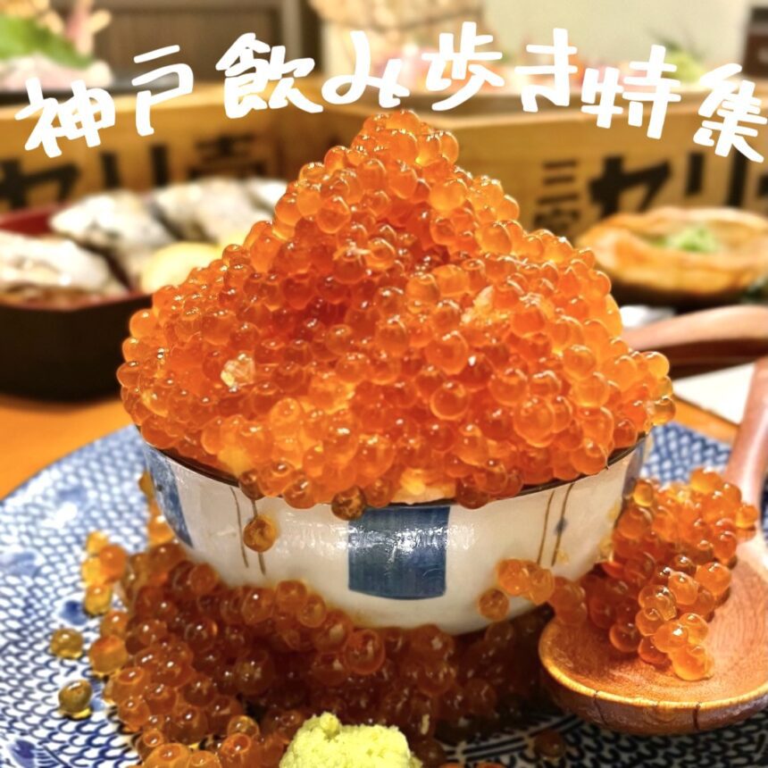 神戸飲み歩き_アイキャッチ_2022_0115