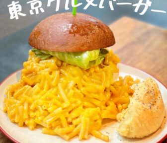 東京グルメバーガー_アイキャッチ_2022_0110
