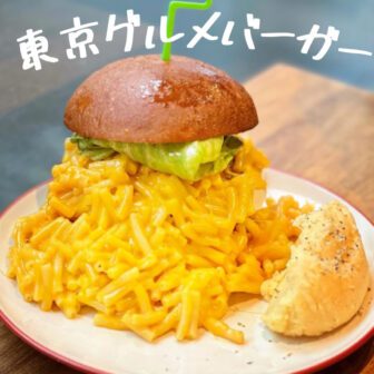 東京グルメバーガー_アイキャッチ_2022_0110