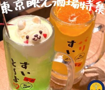 æ±äº¬æ˜ ãˆé…’å ´_アイã‚ャッãƒ_2022_0202