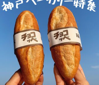 神戸ベーカリー_アイキャッチ_2022_0207