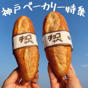 神戸ベーカリー_アイキャッチ_2022_0207