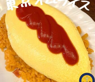 東京オムライス_アイキャッチ_2022_0430