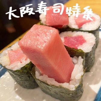 大阪寿司_画像2032_2022_0820