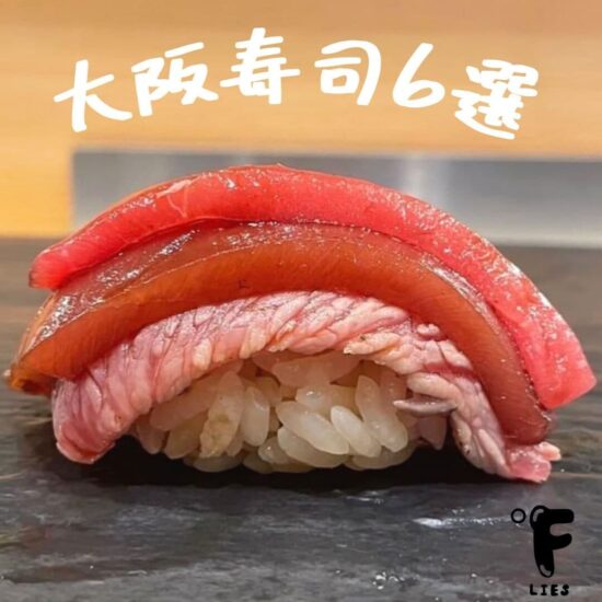 【2023】大阪のコスパ最強お寿司(鮨) 18選！老舗店から話題の人気店まで勢揃いの後半記事のアイキャッチ画像