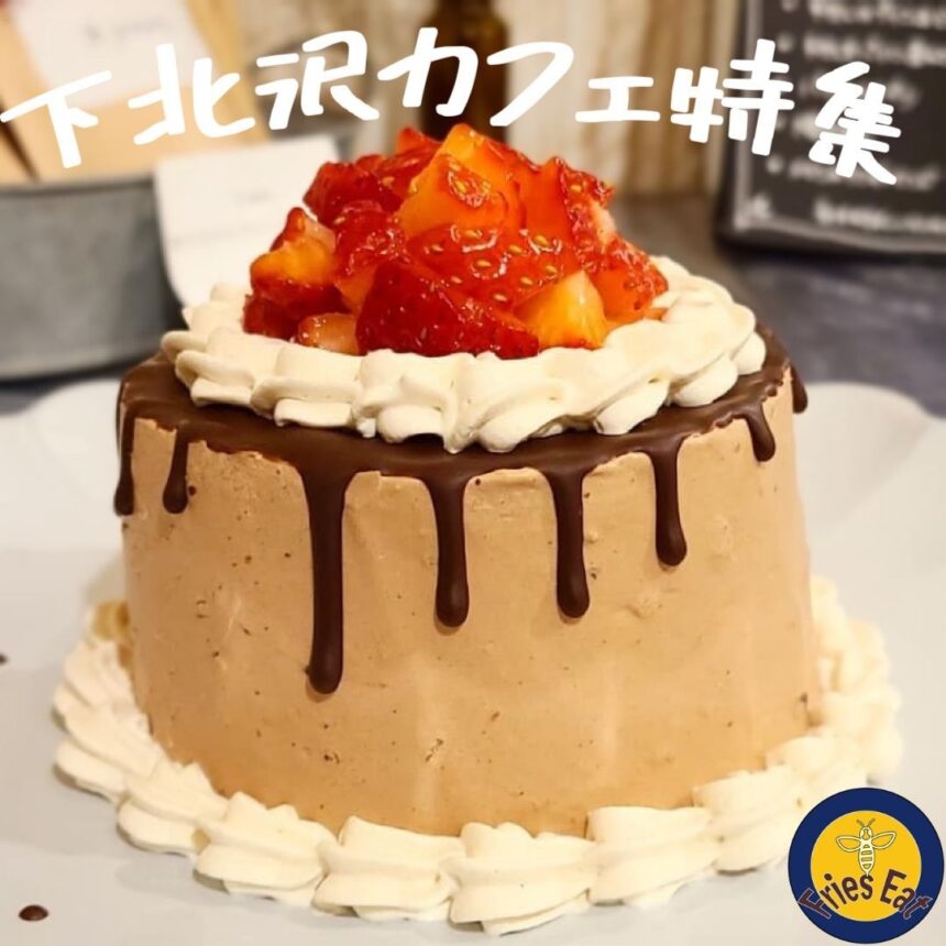 下北沢カフェアイキャッチ_2022_0927