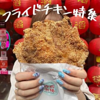 フライドチキン記事のアイキャッチ画像