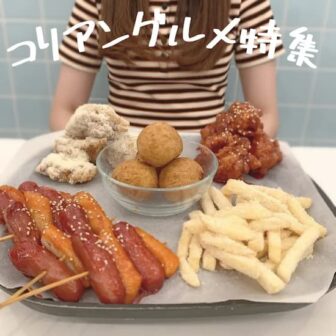 韓国料理グルメ記事のアイキャッチ画像