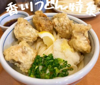 香川うどん_アイキャッチ_2022_1017
