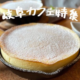 岐阜カフェ_アイキャッチ_2022_1020