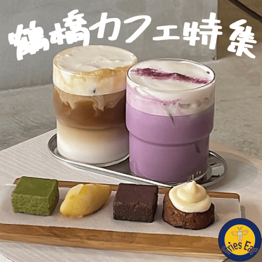 鶴橋カフェ_アイキャッチ_2022_1012