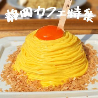 静岡カフェ_アイキャッチ_2022_1102