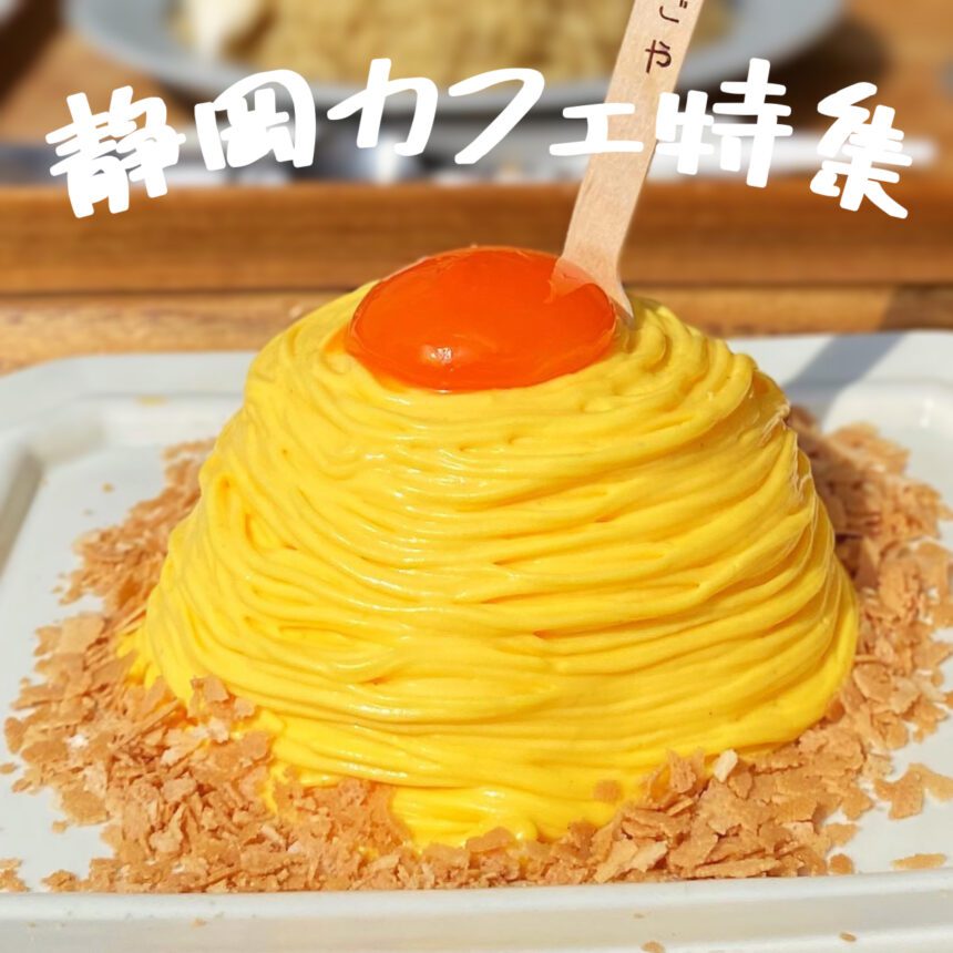 静岡カフェ_アイキャッチ_2022_1102