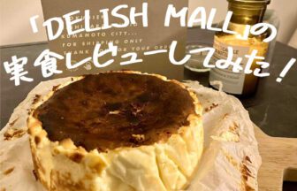 delish-mall-DELISH-MALL実食レビュー_アイキャッチ_2023_0105