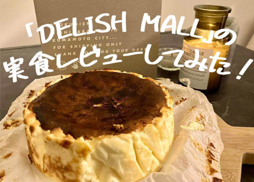 delish-mall-DELISH-MALL実食レビュー_アイキャッチ_2023_0105