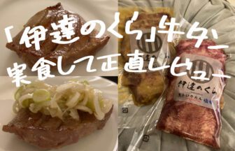 伊達のくら牛タン_アイキャッチ_2023_0108