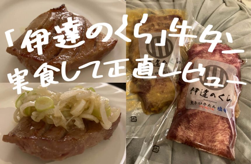 伊達のくら牛タン_アイキャッチ_2023_0108