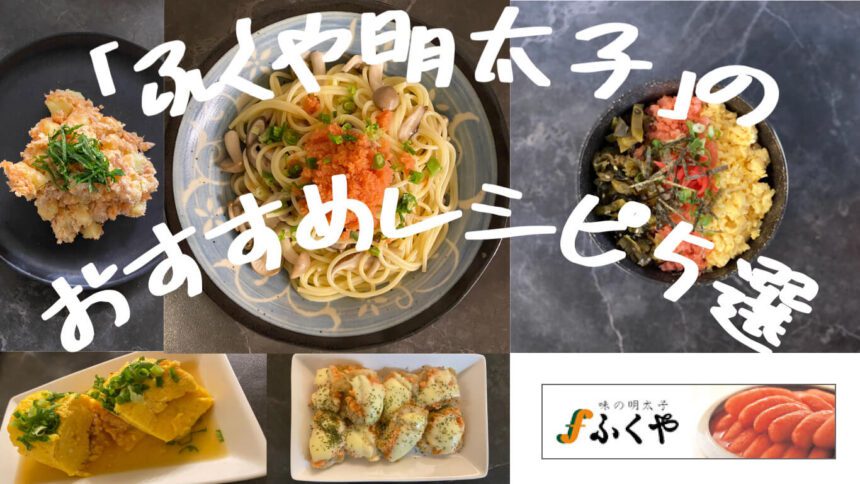 fukiuya-mentaiko-original-recipe