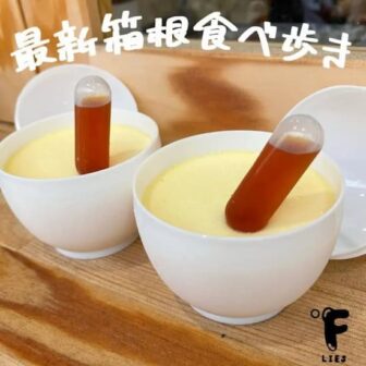 最新箱根食べ歩き記事のアイキャッチ画像