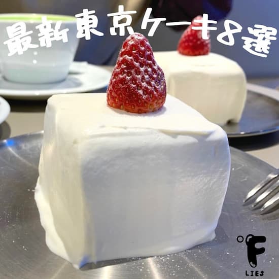 【2023最新】東京の美味しいケーキ屋さん20選！今話題のバスクチーズケーキなど満載の後半ページのアイキャッチ画像