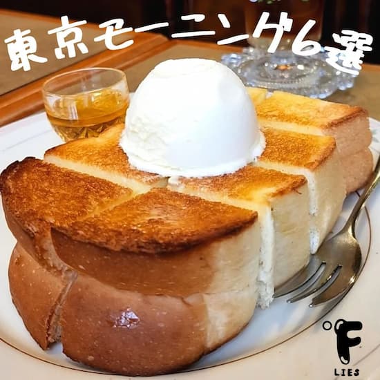 【2023最新】東京おしゃれモーニング36選！朝活・朝食カフェのすすめ。後半ページのアイキャッチ画像